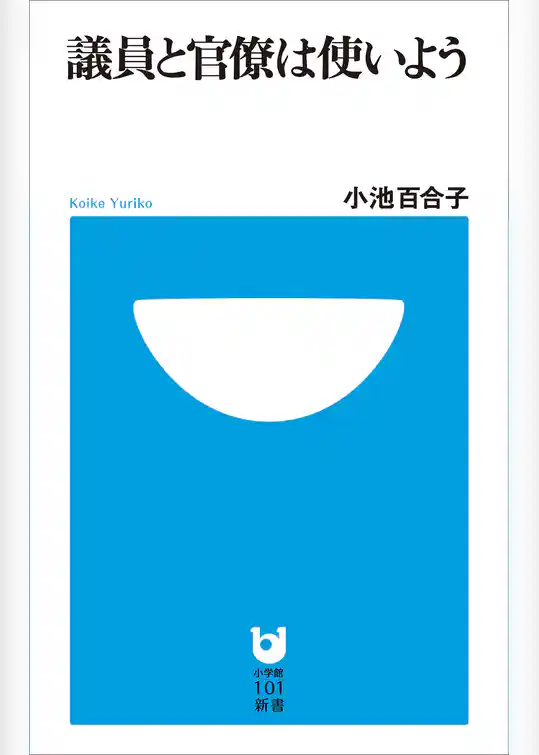 議員と官僚は使いよう(小学館101新書)