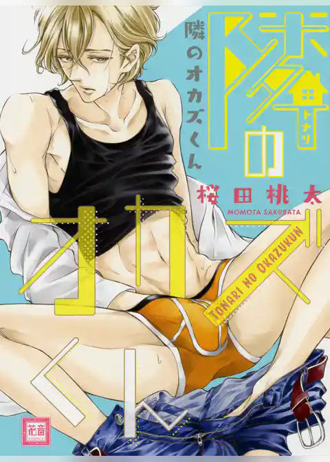 隣のオカズくん