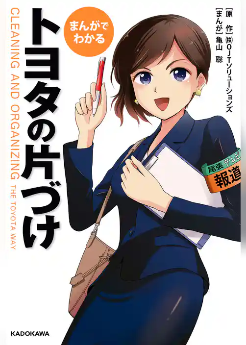 まんがでわかる　トヨタの片づけ