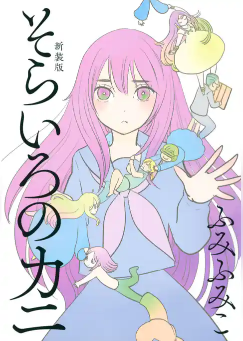 そらいろのカニ 新装版