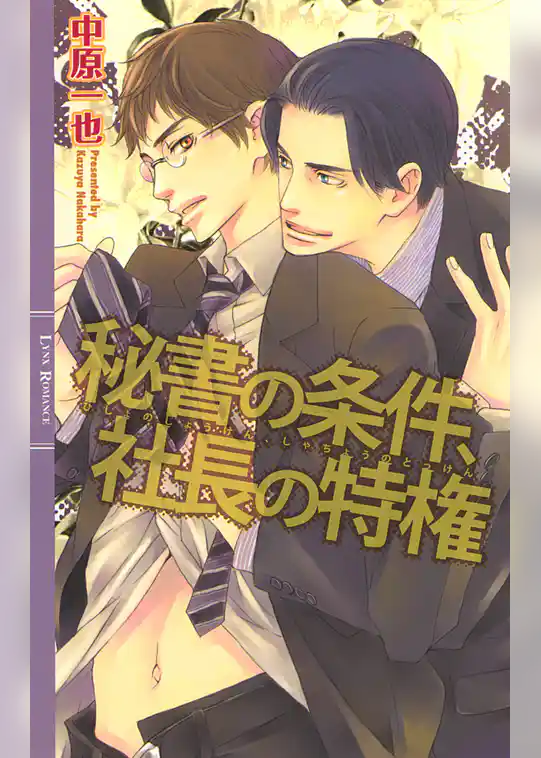 秘書の条件、社長の特権