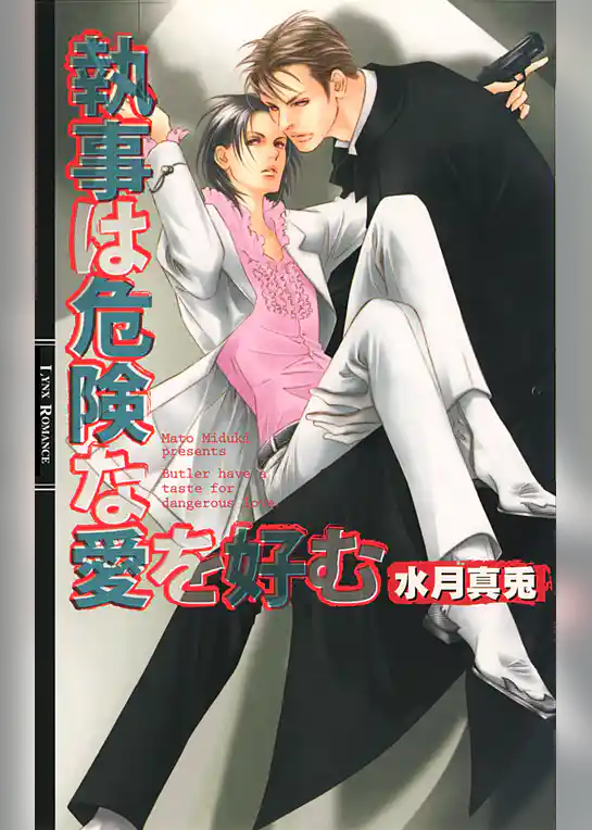 執事は危険な愛を好む