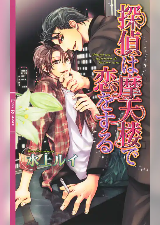 探偵は摩天楼で恋をする