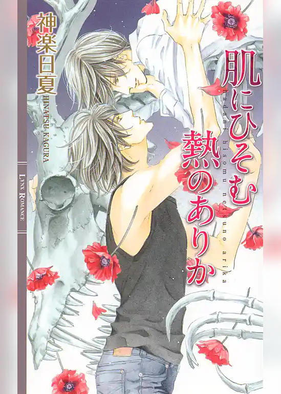 肌にひそむ熱のありか