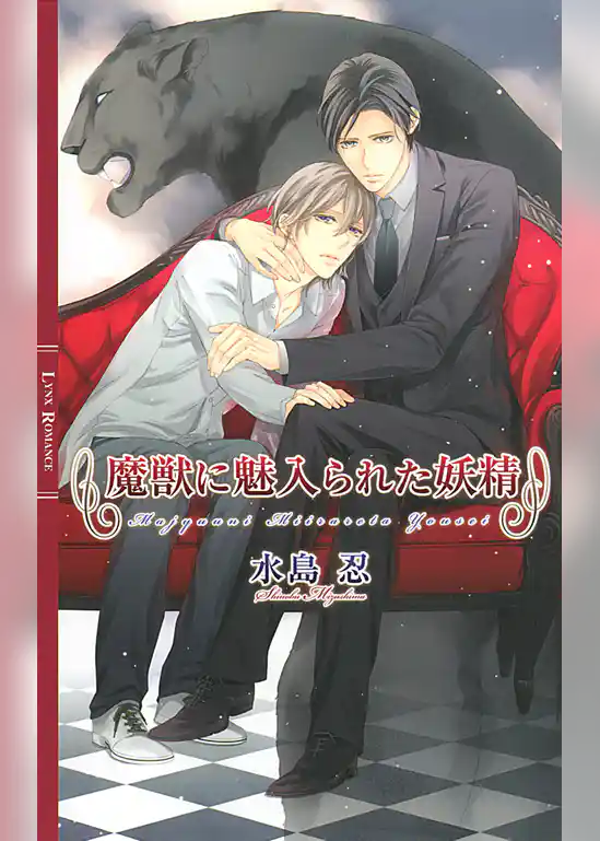 魔獣に魅入られた妖精