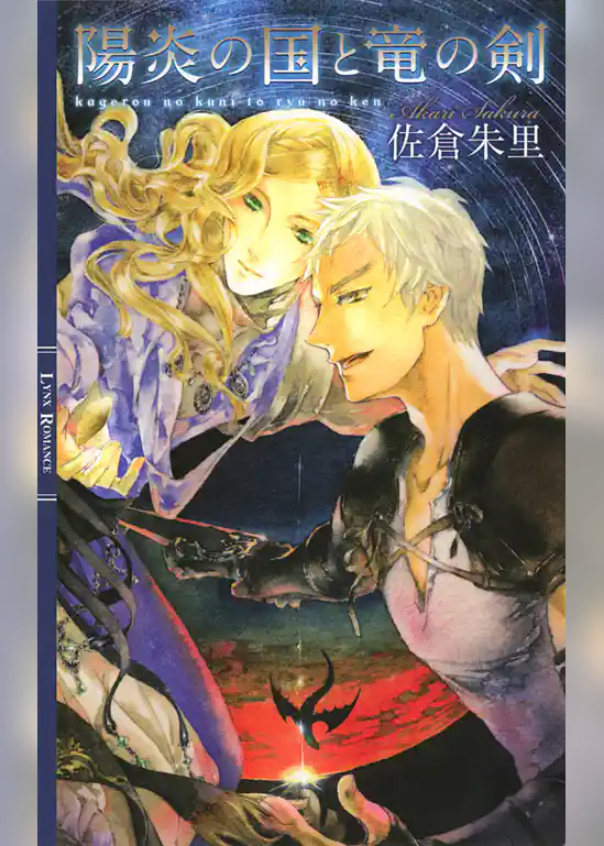 陽炎の国と竜の剣
