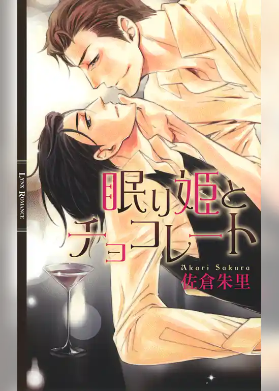 眠り姫とチョコレート