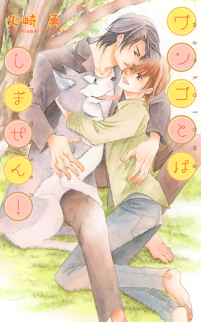 ワンコとはしません！