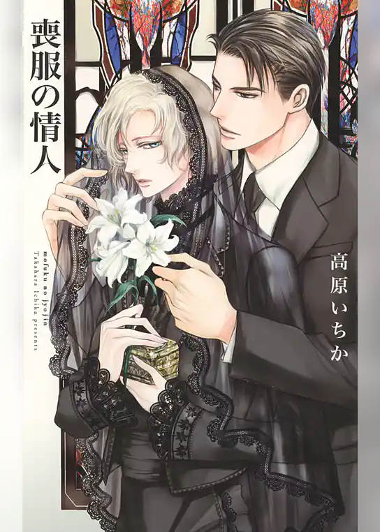 喪服の情人