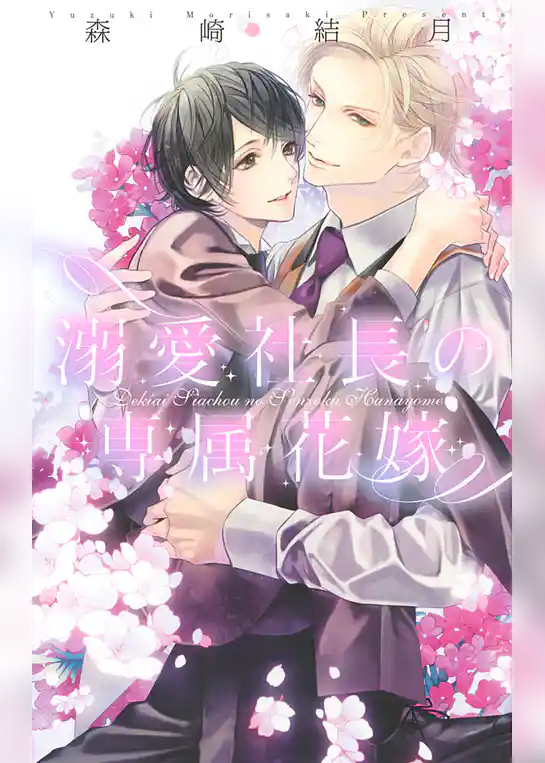 溺愛社長の専属花嫁