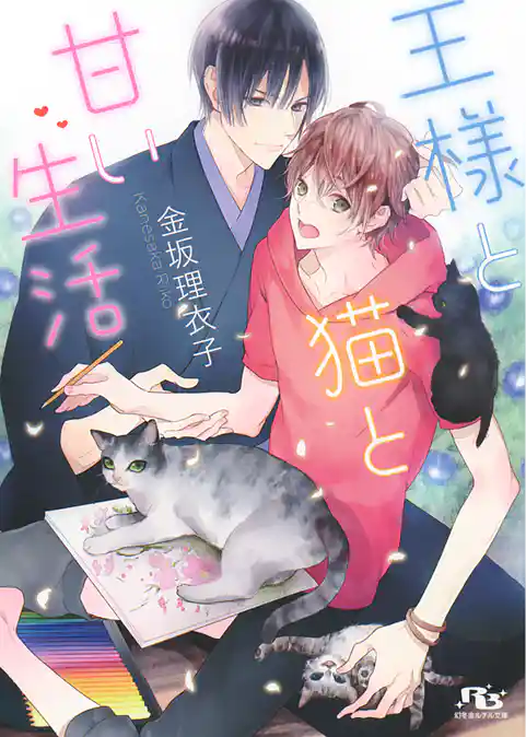 王様と猫と甘い生活
