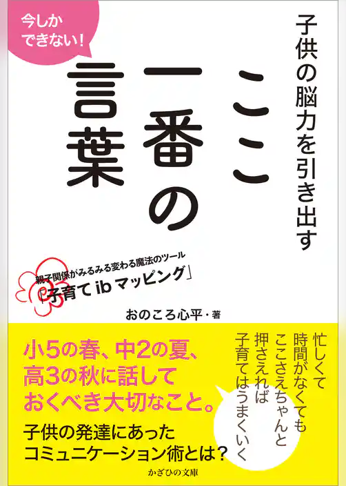 今しかできない！子供の脳力を引き出すここ一番の言葉