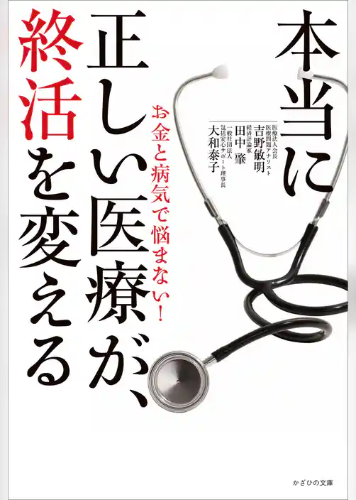 本当に正しい医療が、終活を変える　お金と病気で悩まない！