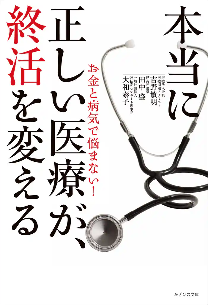 本当に正しい医療が、終活を変える お金と病気で悩まない!