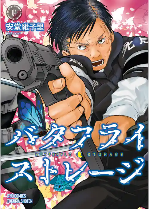 バタフライ・ストレージ