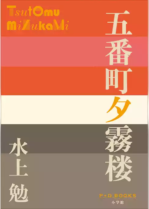 P+D BOOKS　五番町夕霧楼