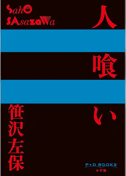P+D BOOKS　人喰い