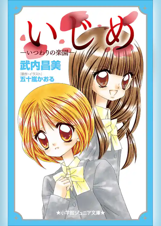 小学館ジュニア文庫　いじめ－いつわりの楽園－