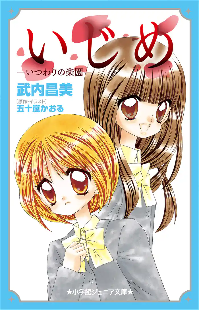 小学館ジュニア文庫 いじめ-いつわりの楽園-
