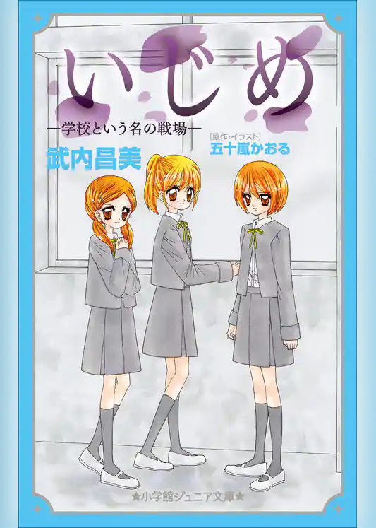 小学館ジュニア文庫　いじめ－学校という名の戦場－