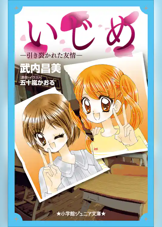小学館ジュニア文庫　いじめ－引き裂かれた友情－