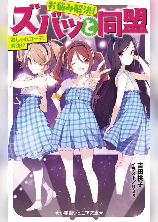 お悩み解決！ズバッと同盟