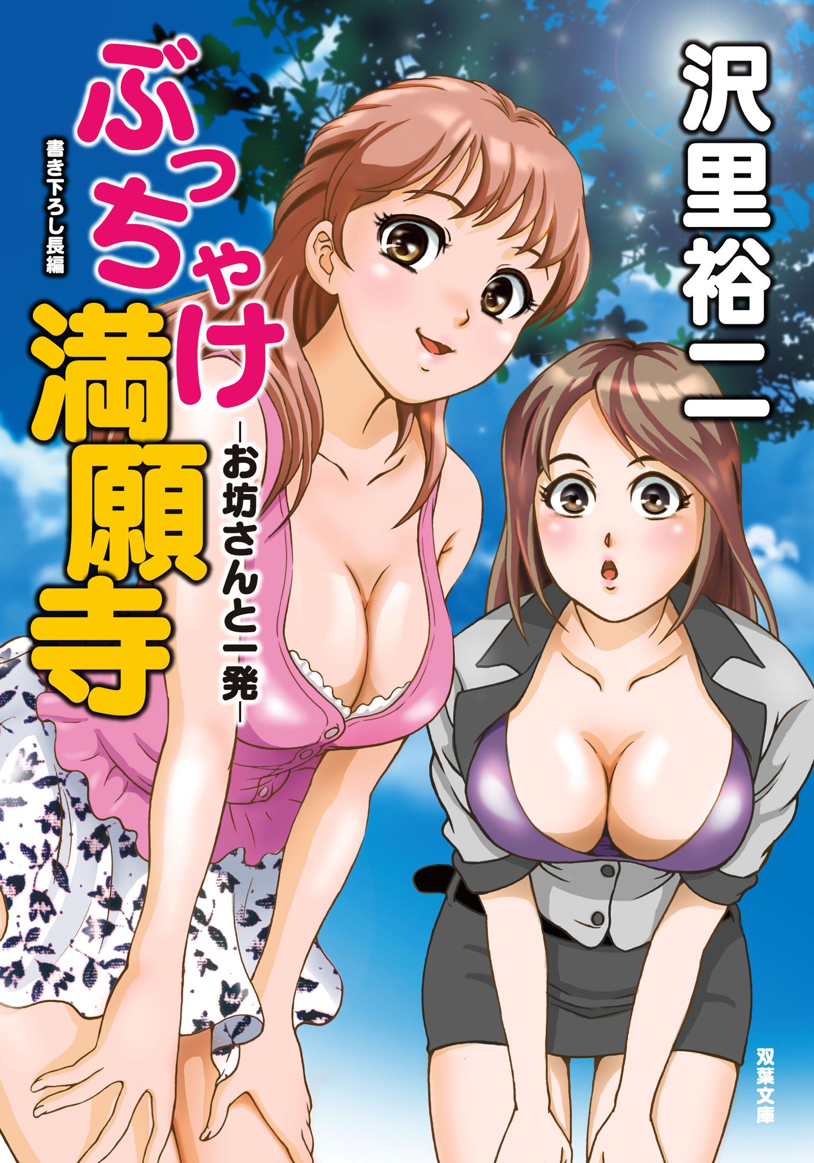 ぶっちゃけ満願寺―お坊さんと一発―(書籍) - 電子書籍 | U-NEXT 初回600円分無料