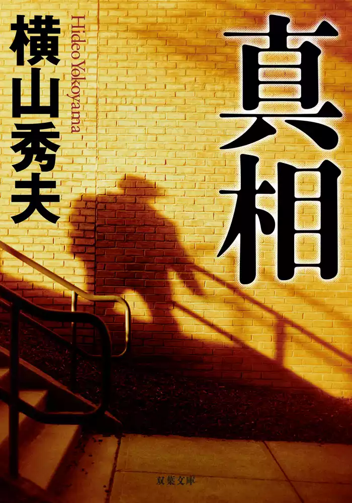 真相