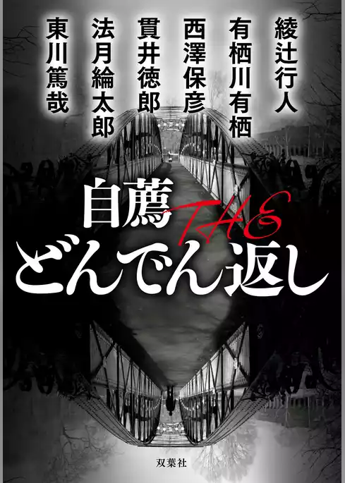 自薦 THE どんでん返し