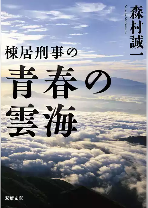 棟居刑事の青春の雲海