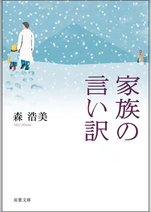 家族の言い訳