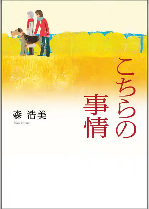 こちらの事情