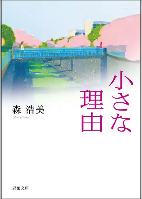 小さな理由
