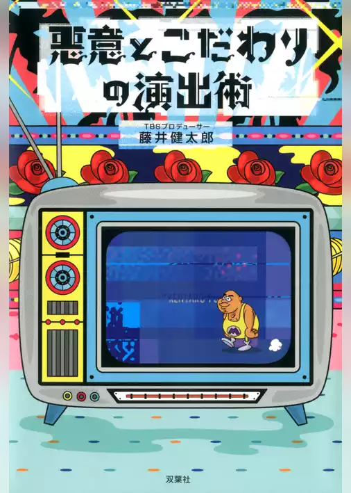 悪意とこだわりの演出術
