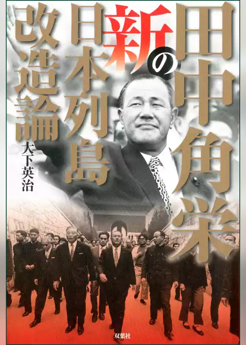 田中角栄の新日本列島改造論