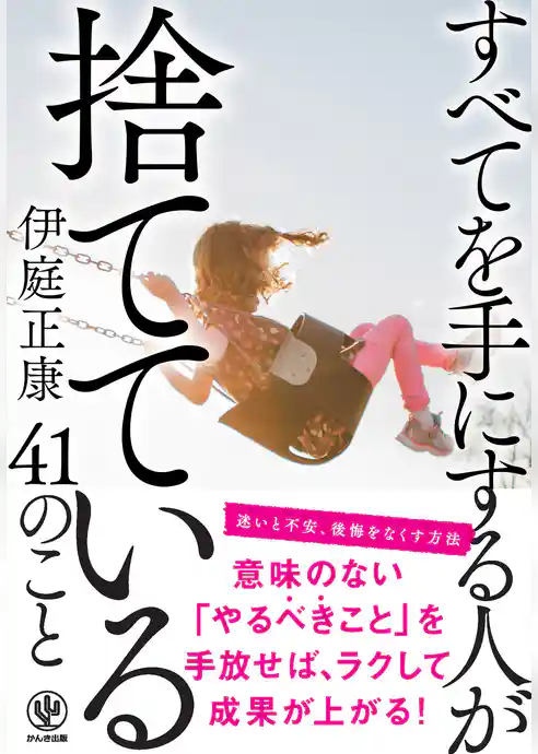 すべてを手にする人が捨てている41のこと