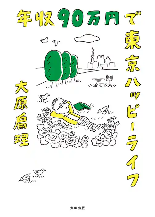 年収90万円で東京ハッピーライフ
