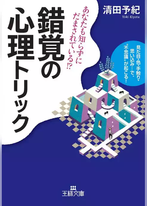 錯覚の心理トリック