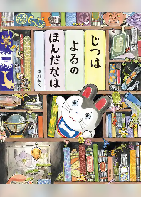 じつは　よるの　ほんだなは