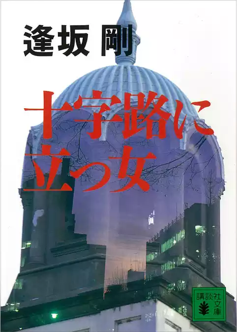 十字路に立つ女
