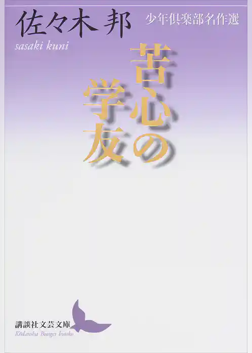 苦心の学友　少年倶楽部名作選