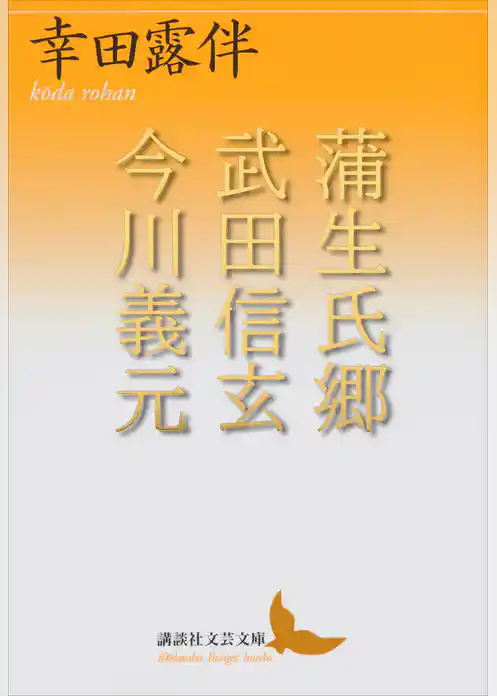 蒲生氏郷　武田信玄　今川義元