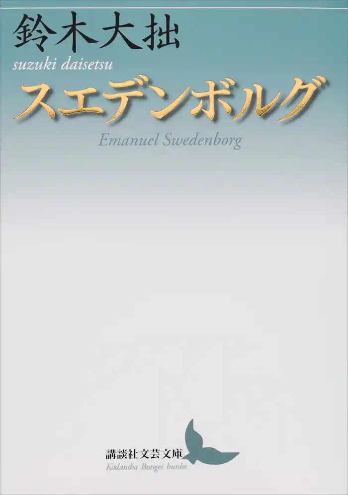 スエデンボルグ