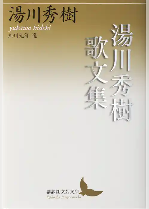湯川秀樹歌文集