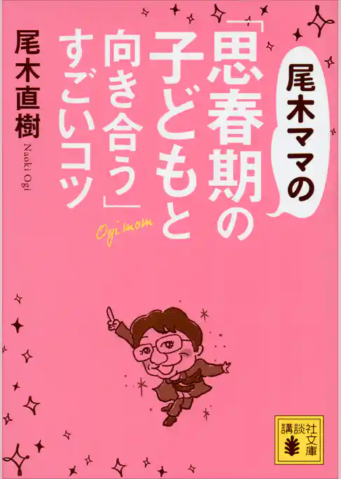 尾木ママの「思春期の子どもと向き合う」すごいコツ