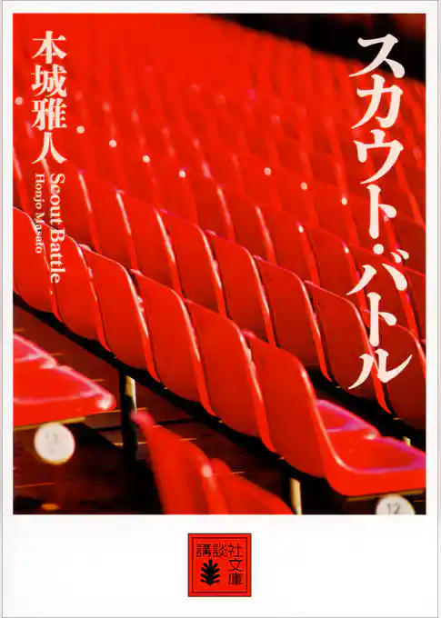 スカウト・バトル