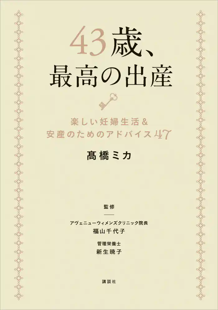 43歳、最高の出産 楽しい妊婦生活&安産のためのアドバイス47