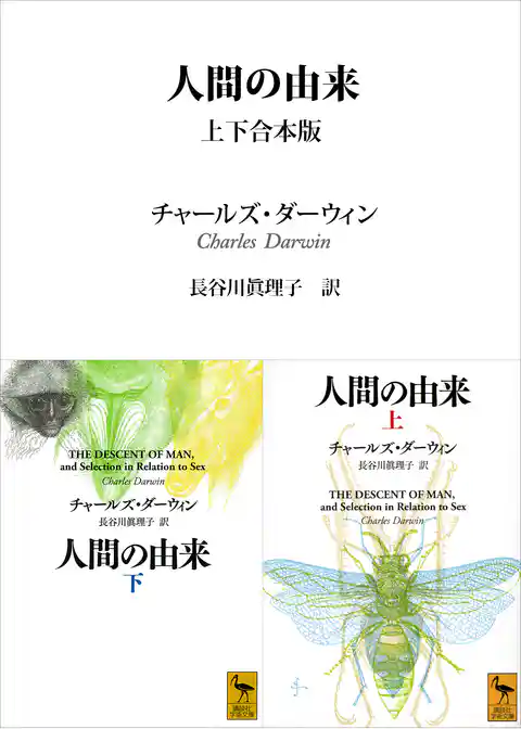 人間の由来　上下合本版