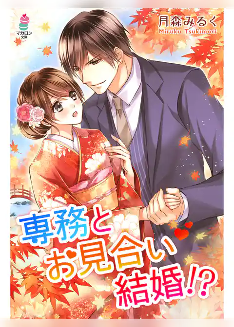 専務とお見合い結婚！？