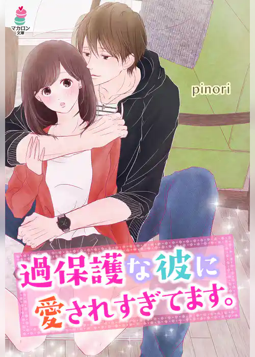 過保護な彼に愛されすぎてます。